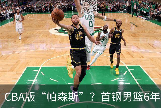 CBA版“帕森斯”？首钢男篮6年砸1亿培养的中锋，场均只能拿3.1分
